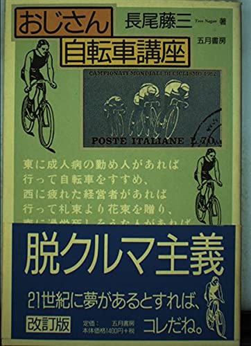 【中古】 バイシクル・バイブレーション/五月書房/長尾藤三 バイシクル・バイブレーション/五月書房/長尾藤三 中古 バイシクル