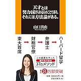 天才とは努力を続けられる人のことであり、それには方法論がある。 (扶桑社新書)