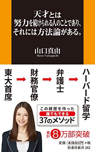天才とは努力を続けられる人のことであり、それには方法論がある。 (扶 天才とは努力を続けられる人のことであり、それには方法論がある。 (扶