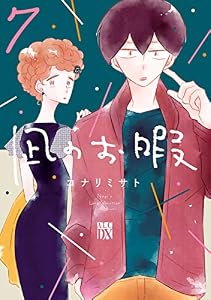 凪のお暇　7 (A.L.C. DX)