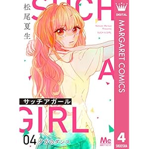 サッチアガール 4 夕方のダンス (マーガレットコミックスDIGITAL)