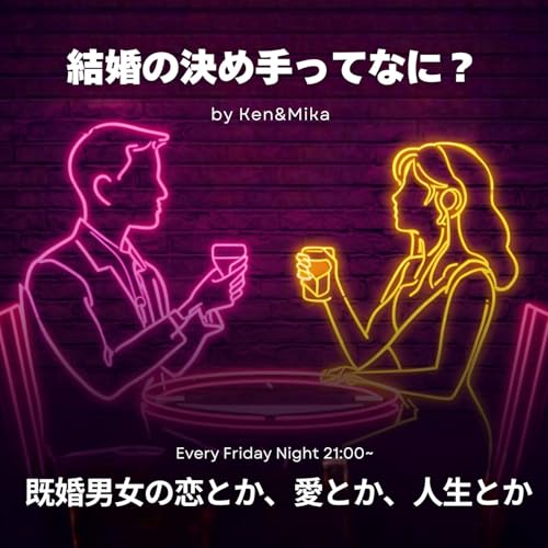 #9 結婚の決め手ってなに？