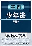 実例 少年法