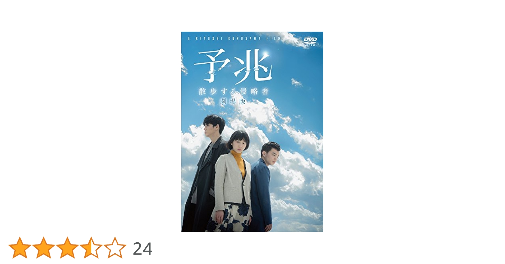 散歩する侵略者 特別版 [DVD] Amazon.co.jp: 散歩する侵略者 特別版 [DVD] : 長澤まさみ, 松田