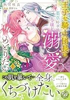 王子な騎士団長は薬草好きの令嬢を溺愛してめとりたい　1