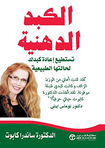 ‫الكبد الدهنية: تستطيع إعادة كبدك لحالتها الطبيعية‬ (Arabic Edition)
