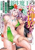 新生魔王の女神狩り２　～史上最強の快楽スキルで、奪われた世界を取り戻す～ (ファミ通文庫)