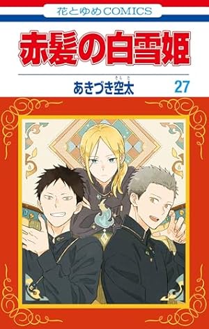 Amazon.co.jp: 赤髪の白雪姫1 (花とゆめCOMICS) : あきづき空太: 本