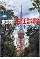 【中古】 東京都主任試験ハンドブック 択一・記述・論文の総合対策 第１７版/都政新報社/都政新報社出版部 6147J9w35NL._UF350,350_QL50_.jpg