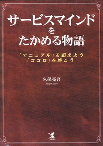 サービスマインドをたかめる物語―「マニュアル」を超えよう、「ココロ」を磨こう
