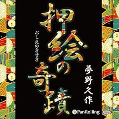 『押絵の奇蹟』のカバーアート