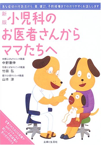 新版 小児科のお医者さんからママたちへ