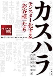 カスハラ　モンスター化する「お客様」たち (文春e-book)