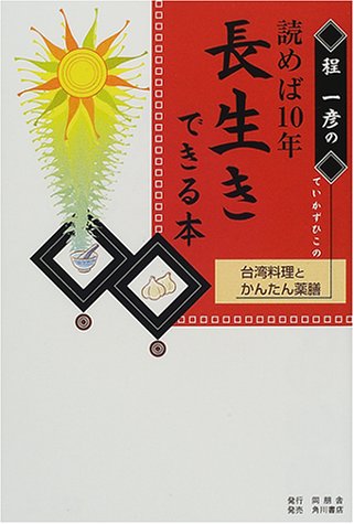 程一彦の読めば10年長生きできる本―台湾料理とかんたん薬膳