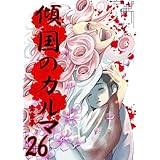 傾国のカルマ 26 (UPコミック)
