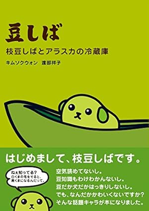 豆しば 枝豆しばとアラスカの冷蔵庫 (Kindle版)』｜感想・レビュー