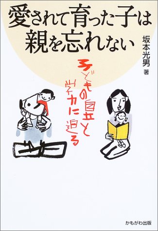愛されて育った子は親を忘れない―子どもの自立と学力に迫る