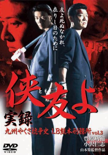 Amazon.co.jp: 侠友よ 〔実録九州やくざ抗争史LB熊本刑務所vol.3