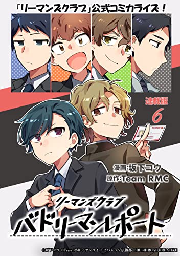 リーマンズクラブ バドリーマンレポート 連載版:6 (ブシロードコミックス)
