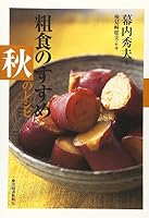 Soshoku no susume aki no reshipi [Japanese Edition] 4492041362 Book Cover