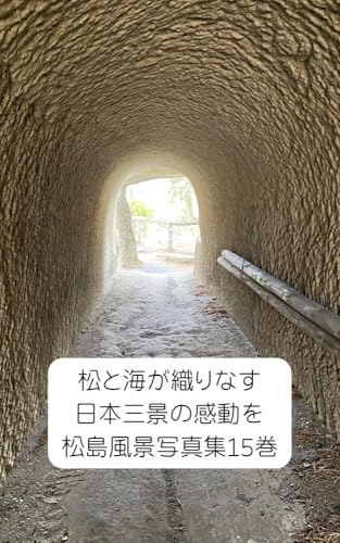 松と海が織りなす日本三景の感動を松島風景写真集15巻