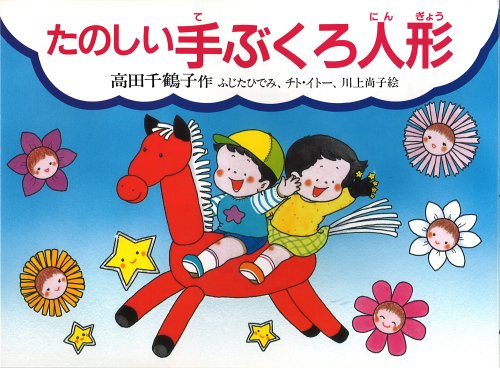 たのしい手ぶくろ人形