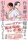 作業療法の曖昧さを引き受けるということ