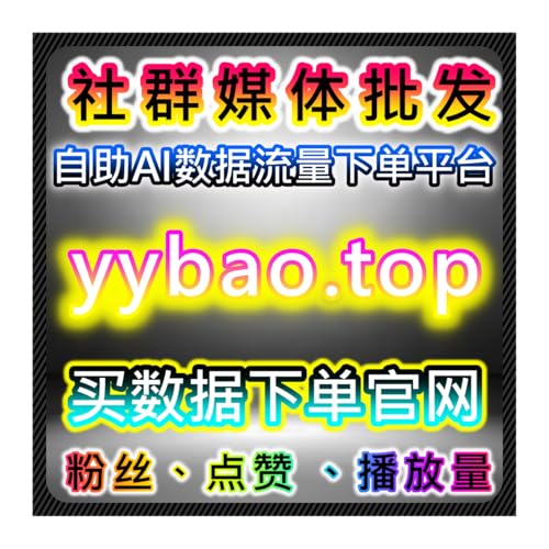 B站专栏快速运营！在线全自动下单覆盖哔哩专栏快刷服务助力流量提升