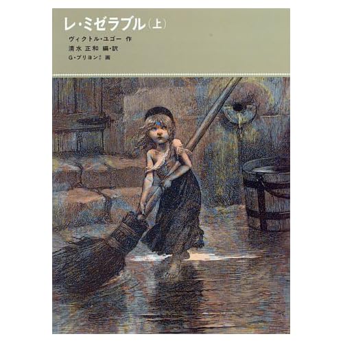 レ・ミゼラブル