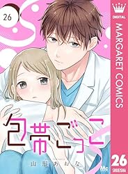 Amazon.co.jp: 包帯ごっこ【単話】 5 (マーガレットコミックスDIGITAL