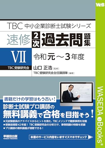 速修2次過去問題集VII 令和元~3年度 TBC中小企業診断士試験シリーズ
