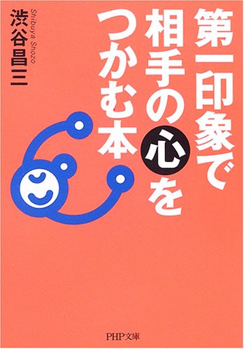 第一印象で相手の心をつかむ本 (PHP文庫 し 9-12)の表紙