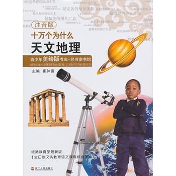 青少年美绘版书库经典童书馆:十万个为什么(天文地理)