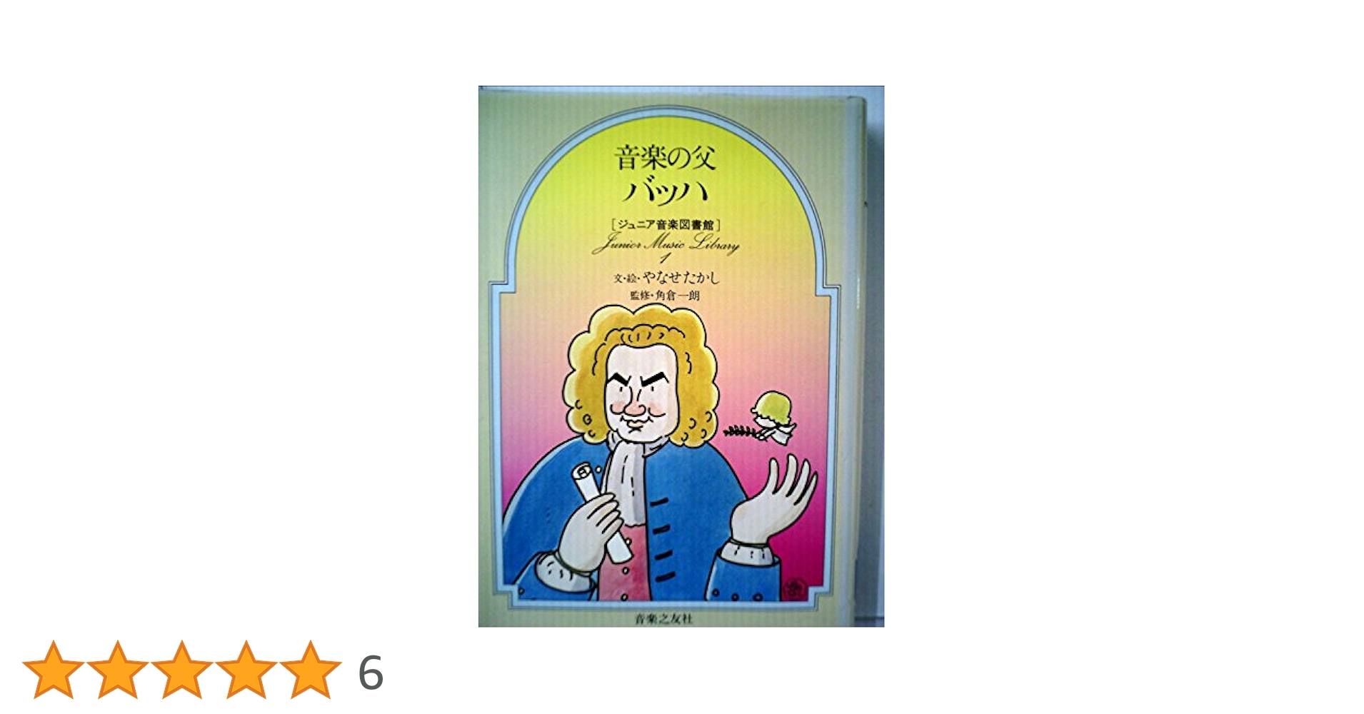 ジュニア音楽図書館 全6巻 セット バッハ やなせたかし 希少 バラ売り不可 ジュニア音楽図書館】 音楽の父 バッハ 文・絵；やなせたかし