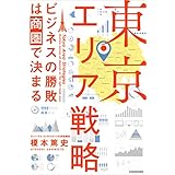 東京エリア戦略　ビジネスの勝敗は商圏で決まる