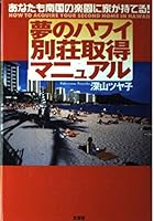 Hawaii villa acquisition manual of dream - you also Moteru is home to a tropical paradise! (1998) ISBN: 4887371314 [Japanese Import] 4887371314 Book Cover