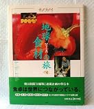 地球食材の旅 行きの巻 (サライムック)