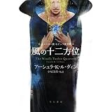 風の十二方位 (ハヤカワ文庫SF)