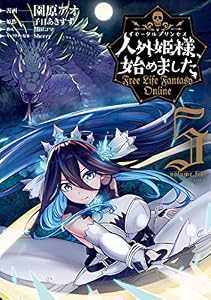 人外姫様、始めました　～Ｆｒｅｅ　Ｌｉｆｅ　Ｆａｎｔａｓｙ　Ｏｎｌｉｎｅ～（５） (シリウスコミックス)