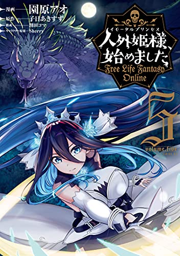 人外姫様、始めました ~Free Life Fantasy Online~(5) (シリウスコミックス)