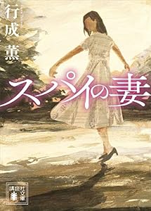 スパイの妻 (講談社文庫)