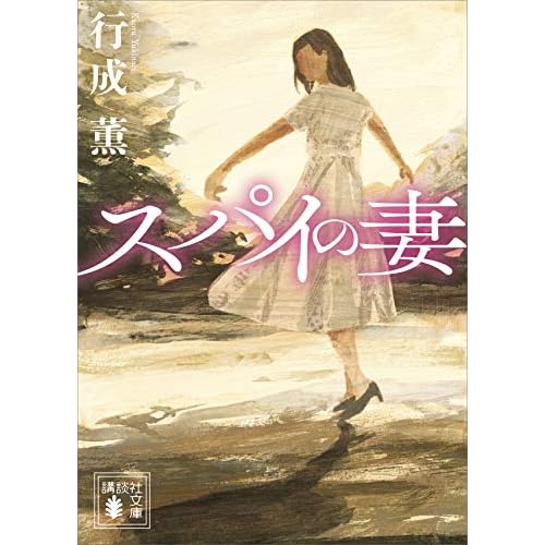 スパイの妻（漫画）