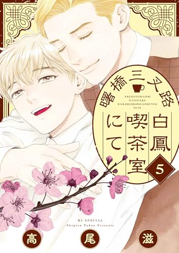 曙橋三叉路白鳳喫茶室にて 5 (花とゆめコミックススペシャル)