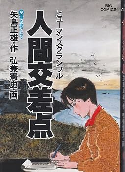 Tankobon Hardcover Ningen Kosaten 9 Aoki Hate Nite (Manga) [in Japanese Language] Book