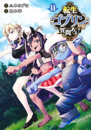 転生ゴブリンだけど質問ある? 11 (ヤングジャンプコミックス)