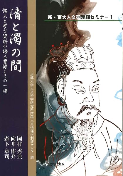 中国語史の資料と方法 京都大学人文科学研究所 中国語史の資料と方法 京都大学人文科学研究所