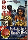 砂漠の花嫁  フィールド・オブ・スターライト (角川スニーカー文庫)