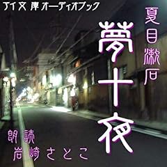 『夢十夜』のカバーアート