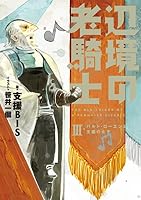 辺境の老騎士 (全5巻) Kindle版