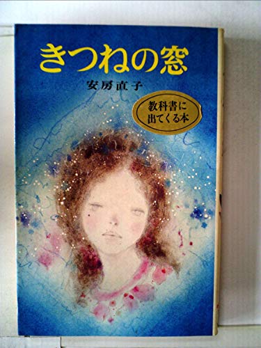 きつねの窓 (1980年) (ポプラ社文庫)